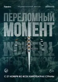 Переломный момент (2025)